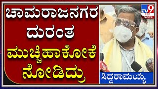 BJP ಸರ್ಕಾರ CHAMARAJNAGAR ದುರಂತ ಮುಚ್ಚಿಹಾಕಲು ನೋಡಿತು, ನಾವು ಅಲ್ಲಿಗೆ ಹೋಗಿ