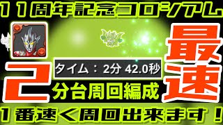 【パズドラ】11周年記念コロシアム！2分42秒！1番速く周回出来る編成の紹介！