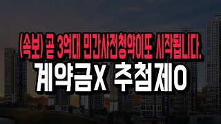 (속보) 3억대 아파트! 계약금 없이 추첨제 민간사전청약이 시작?