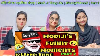 मोदी जी का मज़ाकिया अंदाज़ | Modi Ji Thug Life | #FunnyPMmodi | Part 2 Pakistani girls reaction 😂😂