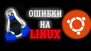 ОШИБКИ НА LINUX