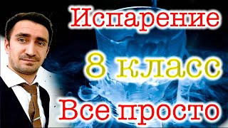 Испарение 8 класс (очень просто) Испарение это