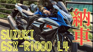 【GSX-R1000 L4納車】いーちゃん納車　GSX-R1000 2台持ち 新旧比較【スズキ バイク】