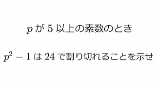 【素数の証明問題！】pが5以上の素数の時、p^2-1が24の倍数であることを示せ 【高校数学】