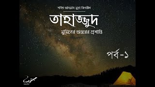 তাহাজ্জুদঃ মু'মিনের অন্তরের প্রশান্তি (পর্ব-১) || শায়খ আহমাদ মুসা জিবরীল || Mubashshireen Media