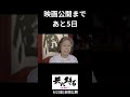 映画【共に生きる　書家　金澤翔子】公開直前カウントダウン動画（公開まであと5日）