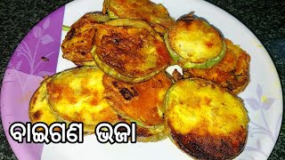 ଓଡ଼ିଆ ଷ୍ଟାଇଲ୍ ବାଇଗଣ ଭଜା | Baigana bhaja |  Baigana bhaja recipe | Brinjal Tawa fry | Odia Authentic