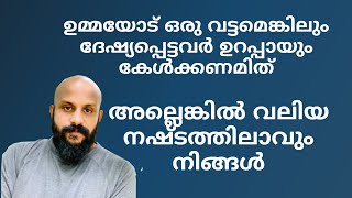 ഉമ്മയോട് ഒരുവട്ടമെങ്കിലും ദേഷ്യപ്പെട്ടവർ കേൾക്കണം. കരഞ്ഞുപോവും. pma gafoor speech