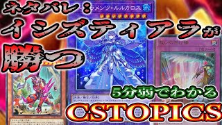 【遊戯王CS環境】　イシズティアラは3つの勢力に分かれて環境を制圧しました【解説】