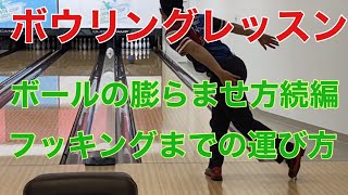 ボウリングレッスン⑥ボールを膨らませる時のフッキングポイントまでの運び方！【ボウリング】