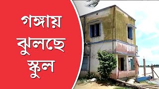 পাশেই গঙ্গা, দিন কাটে আশঙ্কায়, বলাগড়ের সেই স্কুল নিয়ে উদ্বিগ্ন হাই কোর্টও