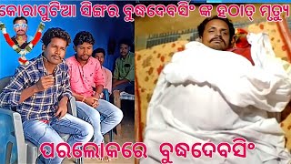 koraputia desia singer_ ବୁଦ୍ଧଦେବସିଂ ଙ୍କ ହଠାତ୍ ମୃତ୍ୟୁ/KD koraputia