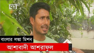 বাংলার লঙ্কা মিশন: আশাবাদী আশরাফুল | Cricket | Khelajog | Ekattor TV