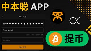 中本聪APP里派送的比特币，可提现到个人钱包或交易所 | CORE币大派送正在每天进行中，加入领取OpenEX空投吧！