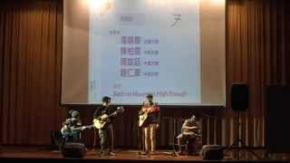 第五屆全國師韻獎決賽 演唱組07 - Ain't no Mountain High Enough