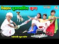 দিহানের ভাইরাল মুসলমানি | dihaner viral musalmani | funny | bengali fairy tales | dihan | bihar |