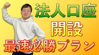 法人口座開設 最速必勝プランをお伝えします！