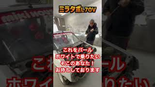 ミラタボもうすぐ完成？#ミラターボ #旧車 #shorts