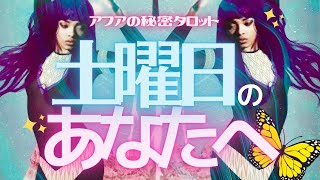 🦋土曜日のあなたへ🌈1週間頑張ったあなたに😊ホッとひと息☕️タロット＆オラクルカードでミニリーディング☘撮影秘話や裏話などエピソードもあり✨見た時がタイミング🎬リラックスサタデー(2021/8/28）