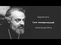 📽 АУДИОКНИГА СЫН ЧЕЛОВЕЧЕСКИЙ АЛЕКСАНДР МЕНЬ ЖИЗНЕОПИСАНИЕ ХРИСТА Читает Кирил Радцык