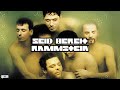 Seid Bereit (Unpublished) - RAMMSTEIN 4K (Lyrics/Sub English) (CC Subtitles)