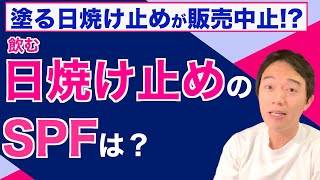 塗る日焼け止めが販売中止！？飲む日焼け止めがSPF1 3しかない話