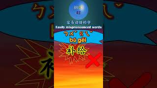 9063 补给怎么读注音拼音给 ji gei 多音字容易读错的字mispronounced word #shorts #chineselanguagelearning #hsk