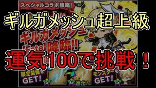 【ポコダン実況】運気100パでギルガメッシュ超上級に挑戦！　part56