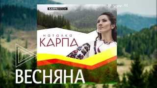 Наталка Карпа - Весняна / прем'єра /