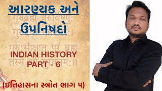 ઇતિહાસના સ્ત્રોત ભાગ ૫ || INDIAN HISTORY PART 6  || Upanishad || ઉપનિષદ || Knowledge Point Academy