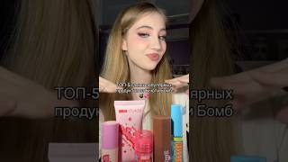 ТОП-5 САМЫХ ПОПУЛЯРНЫХ ПРОДУКТОВ BEAUTY BOMB 😈💣💕