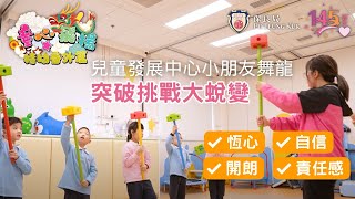 保良局 145週年 特幼番外篇