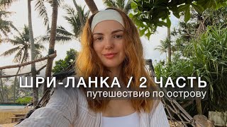 VLOG / ШРИ-ЛАНКА 2 ЧАСТЬ / ПУТЕШЕСТВИЕ ПО ОСТРОВУ НА 3 ДНЯ