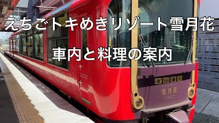 えちごトキめきリゾート雪月花に乗車！(フレンチコース)車内と料理