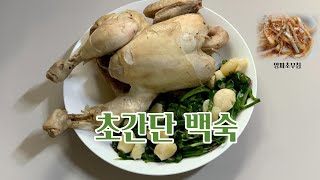 [백숙] 백숙 쉽고 맛있게 끓이는법(닭손질법) with양파초무침/ 초복음식/ 복날음식 /자취생요리/신혼부부요리