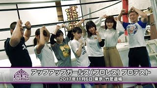 アップアップガールズ（プロレス） プロテスト