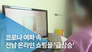 코로나 여파 속 전남 온라인 쇼핑몰 '급상승'