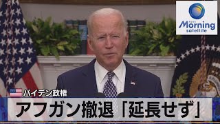 米  バイデン大統領　アフガン撤退 ｢延長せず｣（2021年8月25日）