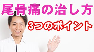 尾てい骨が痛い！治し方　毎日すべき3つのポイント「和歌山の整体　廣井整体院」