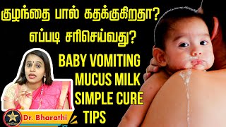 குழந்தை பால் கதக்குகிறதா? எப்படி சரிசெய்வது? | Tamil Health Tips | Dr Bharathi