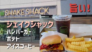 シェイクシャックのハンバーガー！みなとみらい店