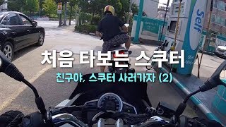 스쿠터 처음 타는 친구 - 주유소까지 주행! (스쿠터 사러가자 2부)