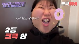 [크큭티비] 개승자 개그커버 챌린지 : 크큭 상 공개!