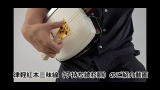 （特上）津軽紅木三味線セット　子持ち綾杉胴　【和楽器市場】