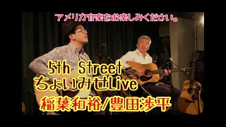 【すていほーむ大作戦】G.W.スペシャルDays！ 2日目  稲葉和裕/豊田渉平 ダイジェスト版