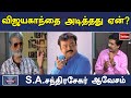 விஜயகாந்தை அடித்தது ஏன்? S.A.சந்திரசேகர் ஆவேசம் | NERUKKU NER | S.A.Chandrasekhar | Sathiyam TV