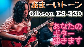 お客さんのビンテージギターを借りてライブで弾いてみた🎸1966年製Gibson ES-330・Hide Away - Freddie King