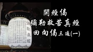 開經偈 彌勒救苦真經 迴向偈 （三遍）kāi jīng jì mí lēi jiù kǔ zhēn jīng huí xiàng jì