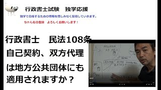 行政書士　民法１０８条は地方公共団体の自己契約、双方代理に適用されるか？