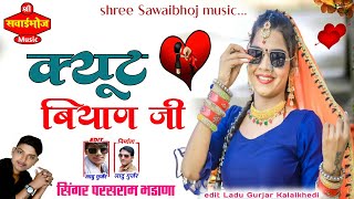 2021New Song क्यूट बियाण जी Singer Parshram Bhadana Kayut Biyan ji राजस्थानी सोंग Sawaibhojmusicrama